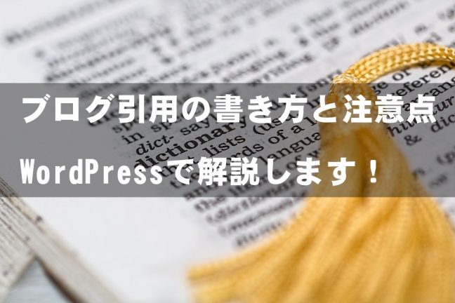 ブログ引用の書き方をwordpressで解説 Googleペナルティーを防ぐ引用タグとは