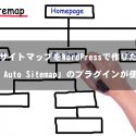 HTMLサイトマップをWordPressで簡単に作るPS Auto Sitemapがスゴい！
