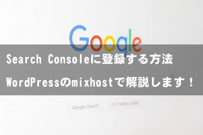 mixhostでSearch Consoleに登録する方法を初心者目線で解説