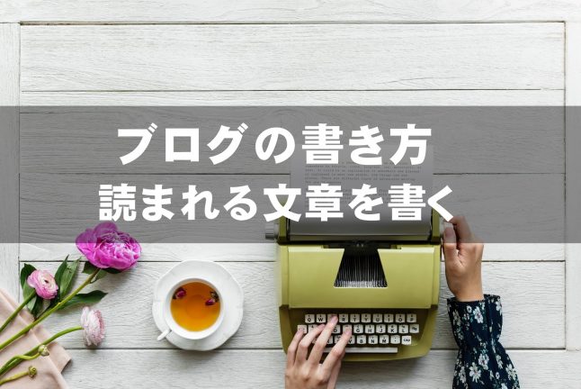 ブログの書き方 テンプレートとコツで記事を書く 読まれる文章