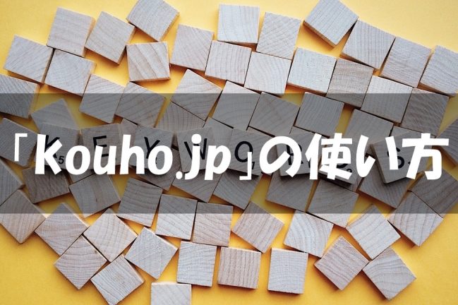 「kouho.jp」は複合キーワードを見つける便利なサジェストツール