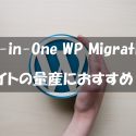 All-in-One WP Migrationの使い方【サイト量産におすすめのプラグイン】