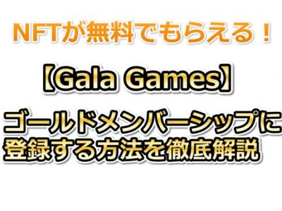 Gala Gamesでゴールドメンバーシップに登録する方法