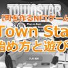TownStarの始め方と遊び方を優しく解説