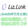 リットリンク(lit.link)の作り方と使い方
