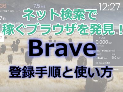 Braveブラウザーの登録手順と使い方を解説