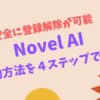 Novel AIの解約方法を4ステップで紹介します