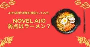 Novel AIの弱点はラーメンイラストだった
