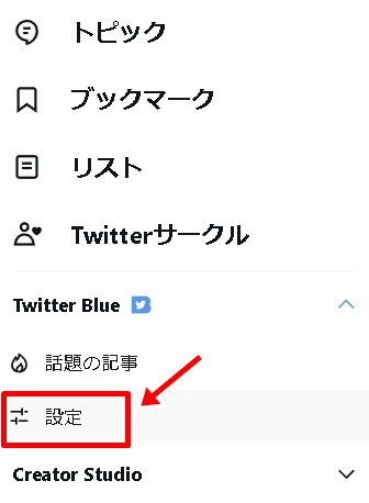 TwitterBlueの解約3