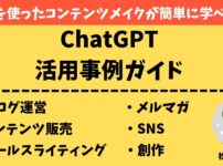 ChatGPTの活用事例